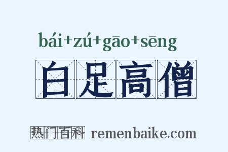 白足高僧是什么意思的图片
